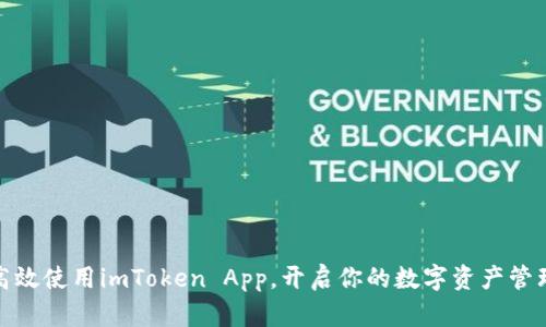 如何高效使用imToken App，开启你的数字资产管理之旅