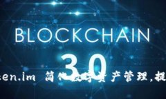 如何用 Token.im 简化数字资产管理，提升交易效率