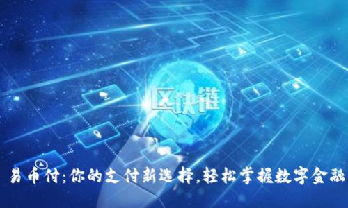 易币付：你的支付新选择，轻松掌握数字金融