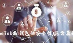 深入探讨imToken钱包的安全性：您需要知道的一切