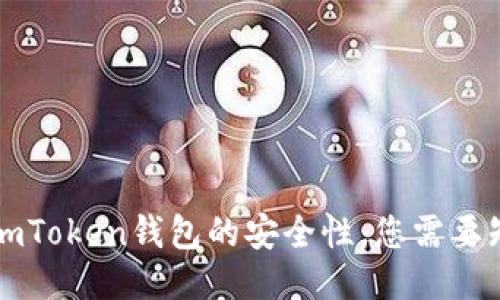 深入探讨imToken钱包的安全性：您需要知道的一切