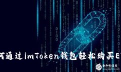 如何通过imToken钱包轻松购买ETH？
