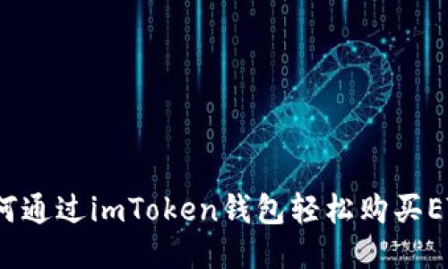 如何通过imToken钱包轻松购买ETH？