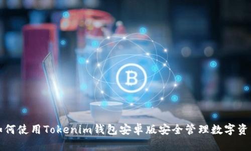 如何使用Tokenim钱包安卓版安全管理数字资产