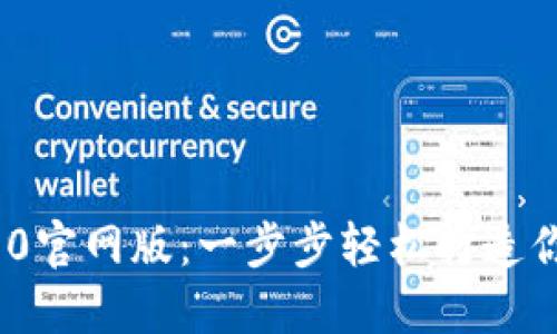 下载imToken 2.0官网版：一步步轻松打造你的数字资产钱包