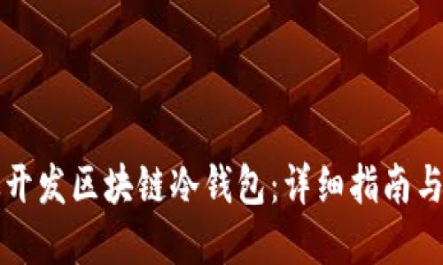 如何高效开发区块链冷钱包：详细指南与最佳实践