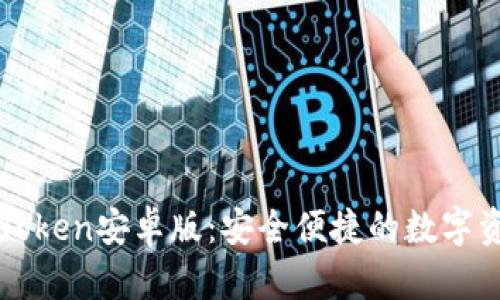 轻松掌握imToken安卓版：安全便捷的数字资产管理工具