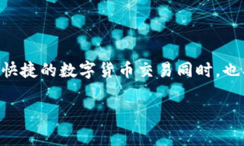 IM钱包是否会被警察查到？一个全面的解析

在数字货币全球大热的背景下，IM钱包等数字资产管理工具吸引了越来越多的用户。对于许多人而言，IM钱包不仅是存储数字资产的地方，还是一个可以进行交易、投资的金融工具。然而，随着数字货币市场的发展，关于隐私和安全的问题也日益引人关注。很多人开始问，IM钱包会不会被警察查到？这个问题听似简单，但其实其中包含了很多复杂的因素。

什么是IM钱包？

首先，我们要明确IM钱包的定义和功能。IM钱包是一种数字钱包，主要用于存储、管理以及交易各种数字货币，如比特币、以太坊等。它不仅可以帮助用户安全地存储资产，还允许他们方便地进行转账和交易。IM钱包通常分为热钱包和冷钱包，热钱包连接互联网，适合频繁交易；冷钱包则是离线工具，更适合长时间存储。

IM钱包的隐私性

IM钱包的设计理念是保护用户的隐私。在某种程度上，IM钱包提供了较为安全的匿名性。这是因为大多数数字货币交易不需要用户提供他们的真实身份，只需要一个地址和私钥。因此，从表面上看，IM钱包确实能保护用户的匿名性。然而，这并不意味着用户的所有活动都完全不被监控。

警察能否追踪IM钱包？

要回答“IM钱包会不会被警察查到”的问题，我们需要从技术和法律两个方面进行分析。

从技术上讲，尽管IM钱包提供了一定的匿名性，但所有交易记录都在区块链上公开可见。这意味着，一旦你的IM钱包地址被关联到某个身份，所有与这个地址有关的交易记录都将被考察。比如，如果你在某个平台上使用了你的真实身份进行交易，后续所有使用该钱包的交易都有可能被追踪到。这在技术上是可行的，尤其是当执法机构与区块链分析公司合作时，他们可以通过各种方式追踪资金的流动。

从法律的角度来看，如果涉及到重大犯罪活动，比如洗钱、诈骗等，警察和相关机构都有权利对你的IM钱包进行调查。尽管在某些地区，使用数字货币的法律可能并不明确，但在很多国家，涉及犯罪的数字资产都可以被追踪和没收。

用户应如何保护自己？

那么，作为用户，我们该如何在使用IM钱包时保护自己的隐私呢？

1. **使用匿名币**：一些数字货币如门罗币（Monero）等专注于隐私保护。如果隐私是你的最大关切，可以考虑使用这些币种。

2. **分散资产**：不要将所有资产集中在一个钱包地址里，分散资产到多个钱包可以降低风险。

3. **避免链接真实身份**：在进行交易时，尽量避免使用你的真实身份或信息进行注册或购买，比如使用虚拟号码、电子邮件等。

4. **了解法律政策**：时刻关注政府对数字货币的政策变化，确保自己的行为合法，及时调整策略以应对变化的法律环境。

IM钱包的未来及趋势

随着数字货币的进一步普及，IM钱包的功能和安全性也会不断提升。未来的IM钱包可能会更加强调用户隐私保护，同时也会受到更多法律和监管的关注。无论如何，作为用户，有必要保持警惕，了解自己所使用工具的优缺点，以便在快速变化的金融环境中作出明智的决策。

结论

总的来说，IM钱包可以为用户提供一定程度的隐私保护，但不代表它完全不受监控。如果用户在IM钱包中进行非法活动，警察有办法通过技术手段追踪到相关交易。因此，用户在享受方便快捷的数字货币交易同时，也要对自己的数字资产安全进行合理规划和保护，确保在合法合规的框架内使用IM钱包。

IM钱包会被警察查到吗？了解隐私与追踪