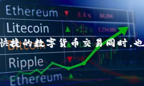 IM钱包是否会被警察查到？一个全面的解析

在数字货币全球大热的背景下，IM钱包等数字资产管理工具吸引了越来越多的用户。对于许多人而言，IM钱包不仅是存储数字资产的地方，还是一个可以进行交易、投资的金融工具。然而，随着数字货币市场的发展，关于隐私和安全的问题也日益引人关注。很多人开始问，IM钱包会不会被警察查到？这个问题听似简单，但其实其中包含了很多复杂的因素。

什么是IM钱包？

首先，我们要明确IM钱包的定义和功能。IM钱包是一种数字钱包，主要用于存储、管理以及交易各种数字货币，如比特币、以太坊等。它不仅可以帮助用户安全地存储资产，还允许他们方便地进行转账和交易。IM钱包通常分为热钱包和冷钱包，热钱包连接互联网，适合频繁交易；冷钱包则是离线工具，更适合长时间存储。

IM钱包的隐私性

IM钱包的设计理念是保护用户的隐私。在某种程度上，IM钱包提供了较为安全的匿名性。这是因为大多数数字货币交易不需要用户提供他们的真实身份，只需要一个地址和私钥。因此，从表面上看，IM钱包确实能保护用户的匿名性。然而，这并不意味着用户的所有活动都完全不被监控。

警察能否追踪IM钱包？

要回答“IM钱包会不会被警察查到”的问题，我们需要从技术和法律两个方面进行分析。

从技术上讲，尽管IM钱包提供了一定的匿名性，但所有交易记录都在区块链上公开可见。这意味着，一旦你的IM钱包地址被关联到某个身份，所有与这个地址有关的交易记录都将被考察。比如，如果你在某个平台上使用了你的真实身份进行交易，后续所有使用该钱包的交易都有可能被追踪到。这在技术上是可行的，尤其是当执法机构与区块链分析公司合作时，他们可以通过各种方式追踪资金的流动。

从法律的角度来看，如果涉及到重大犯罪活动，比如洗钱、诈骗等，警察和相关机构都有权利对你的IM钱包进行调查。尽管在某些地区，使用数字货币的法律可能并不明确，但在很多国家，涉及犯罪的数字资产都可以被追踪和没收。

用户应如何保护自己？

那么，作为用户，我们该如何在使用IM钱包时保护自己的隐私呢？

1. **使用匿名币**：一些数字货币如门罗币（Monero）等专注于隐私保护。如果隐私是你的最大关切，可以考虑使用这些币种。

2. **分散资产**：不要将所有资产集中在一个钱包地址里，分散资产到多个钱包可以降低风险。

3. **避免链接真实身份**：在进行交易时，尽量避免使用你的真实身份或信息进行注册或购买，比如使用虚拟号码、电子邮件等。

4. **了解法律政策**：时刻关注政府对数字货币的政策变化，确保自己的行为合法，及时调整策略以应对变化的法律环境。

IM钱包的未来及趋势

随着数字货币的进一步普及，IM钱包的功能和安全性也会不断提升。未来的IM钱包可能会更加强调用户隐私保护，同时也会受到更多法律和监管的关注。无论如何，作为用户，有必要保持警惕，了解自己所使用工具的优缺点，以便在快速变化的金融环境中作出明智的决策。

结论

总的来说，IM钱包可以为用户提供一定程度的隐私保护，但不代表它完全不受监控。如果用户在IM钱包中进行非法活动，警察有办法通过技术手段追踪到相关交易。因此，用户在享受方便快捷的数字货币交易同时，也要对自己的数字资产安全进行合理规划和保护，确保在合法合规的框架内使用IM钱包。

IM钱包会被警察查到吗？了解隐私与追踪