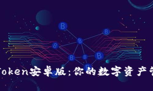 轻松下载imToken安卓版：你的数字资产管理最佳选择