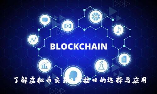 了解虚拟币交易API接口的选择与应用
