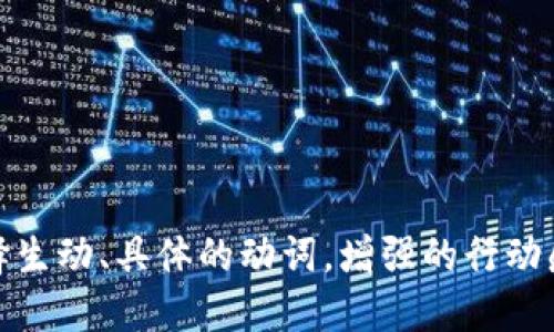 思考一个和，选择生动、具体的动词，增强的行动感和吸引力，放进