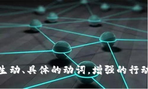 思考一个和，选择生动、具体的动词，增强的行动感和吸引力，放进