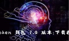 轻松获取 imToken 钱包 1.0 版本：下载指南与使用技
