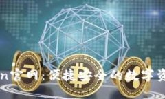 imToken官网：便捷安全的数字资产钱包