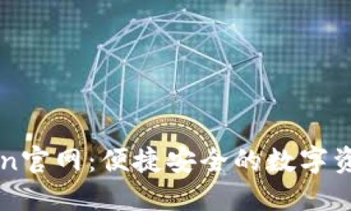 imToken官网：便捷安全的数字资产钱包