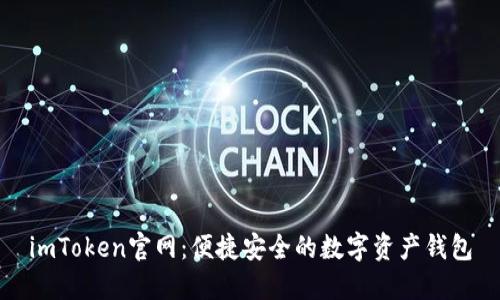 imToken官网：便捷安全的数字资产钱包