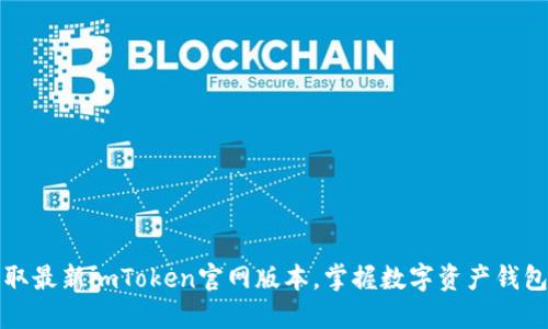轻松获取最新imToken官网版本，掌握数字资产钱包的未来