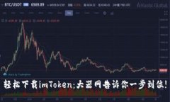 轻松下载imToken：大器网告诉你一步到位!