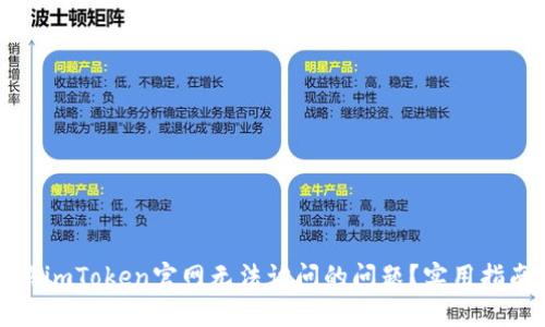 如何解决imToken官网无法访问的问题？实用指南与技巧
