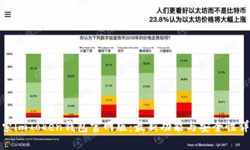 探索imToken钱包官网版：最新功能与安全性详解