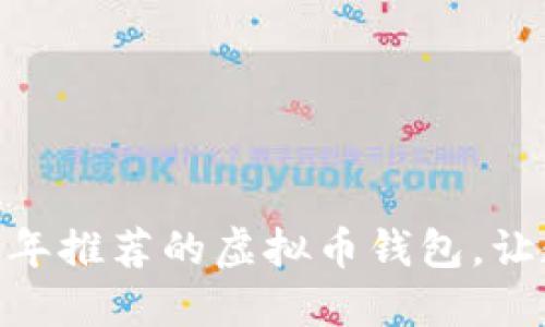 深入探索：2023年推荐的虚拟币钱包，让数字资产更安全