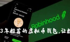 深入探索：2023年推荐的虚拟币钱包，让数字资产