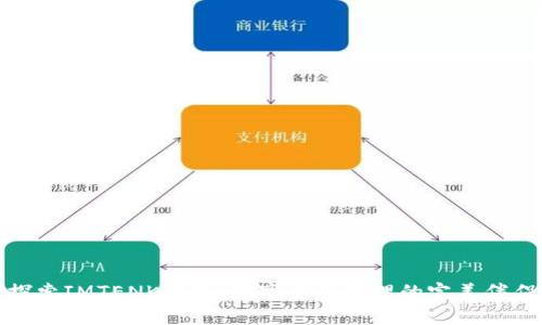 探索IMTENK钱包：数字货币管理的完美伴侣