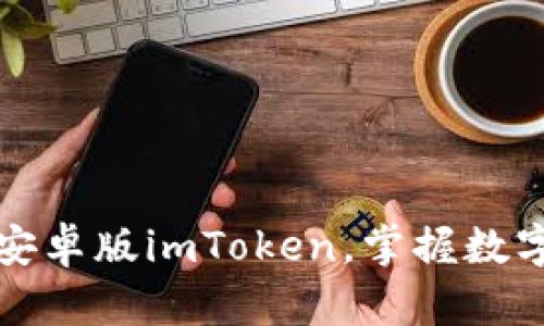 轻松下载官网版安卓版imToken，掌握数字资产管理新方式