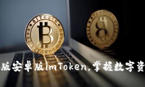 轻松下载官网版安卓版imToken，掌握数字资产管理新方式