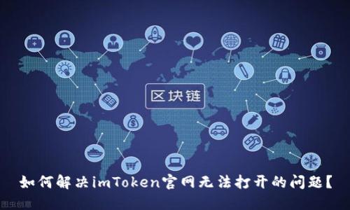 如何解决imToken官网无法打开的问题？