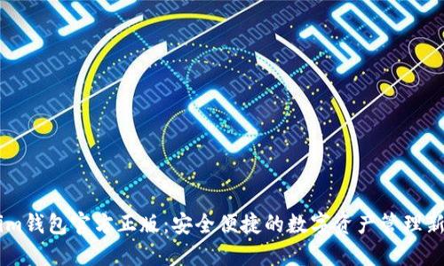 探索im钱包官方正版：安全便捷的数字资产管理新选择