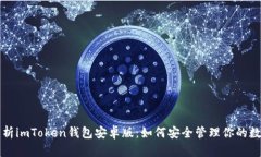 全面解析imToken钱包安卓版：如何安全管理你的数
