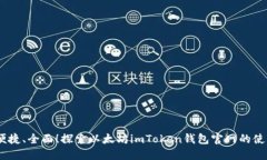 安全、便捷、全面！探索以太坊imToken钱包官网的