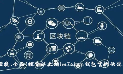 安全、便捷、全面！探索以太坊imToken钱包官网的使用攻略