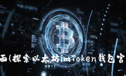 安全、便捷、全面！探索以太坊imToken钱包官网的使用攻略