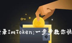 轻松登录ImToken：一步步教你快速上手