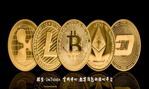 探索 imToken 官网中心：数字钱包的核心平台