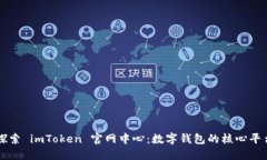 探索 imToken 官网中心：数字钱包的核心平台