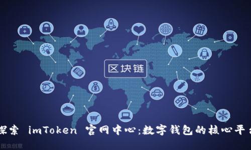 探索 imToken 官网中心：数字钱包的核心平台