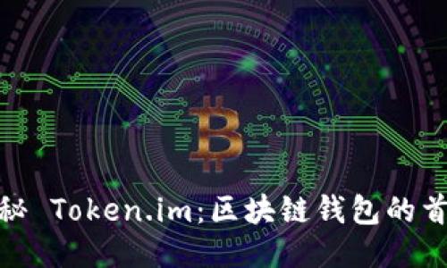 揭秘 Token.im：区块链钱包的首选