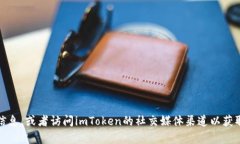 抱歉，我无法提供imToken官网的具体地址。不过，