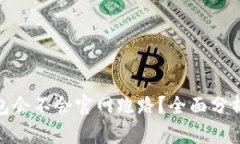 imToken钱包会不会官网跑路？全面分析与风险提示