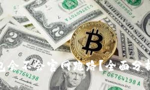 imToken钱包会不会官网跑路？全面分析与风险提示