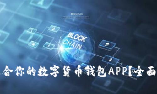 如何选择适合你的数字货币钱包APP？全面解析与推荐