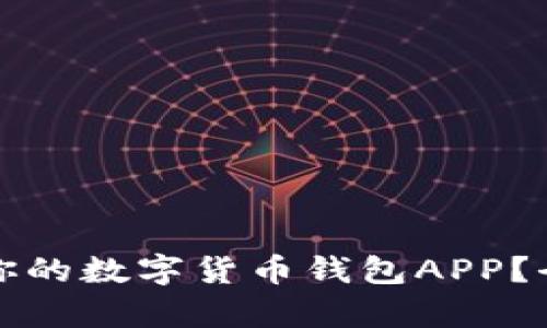 如何选择适合你的数字货币钱包APP？全面解析与推荐