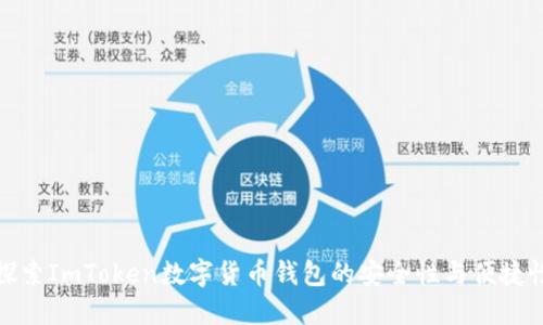 探索ImToken数字货币钱包的安全性与便捷性