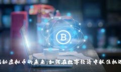 揭秘虚拟币的未来：如何在数字经济中抓住机遇