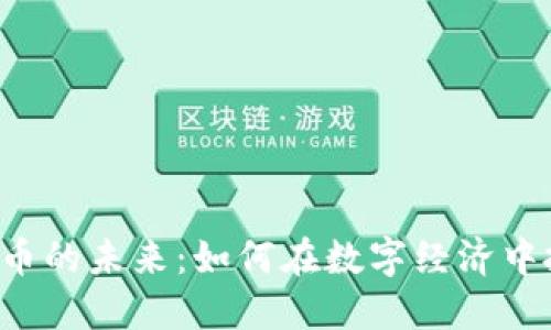 揭秘虚拟币的未来：如何在数字经济中抓住机遇！