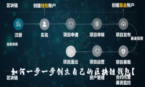 如何一步一步创立自己的区块链钱包？